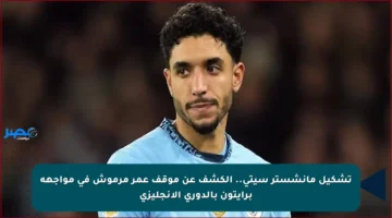 تشكيل مانشستر سيتي.. الكشف عن موقف عمر مرموش في مواجهة برايتون بالدوري الإنجليزي